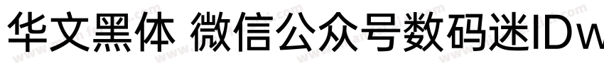 华文黑体 微信公众号数码迷IDwanshuma字体转换
